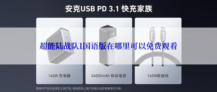 超能陆战队1国语版在哪里可以免费观看