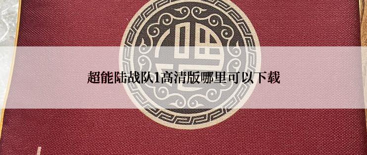 超能陆战队1高清版哪里可以下载