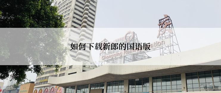 如何下载新郎的国语版