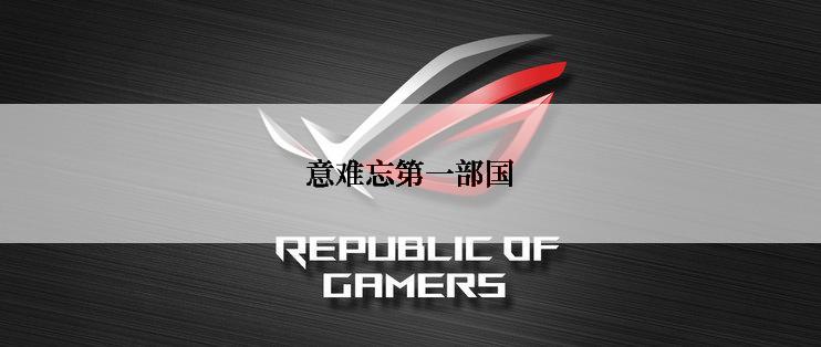意难忘第一部国