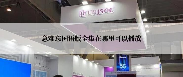 意难忘国语版全集在哪里可以播放