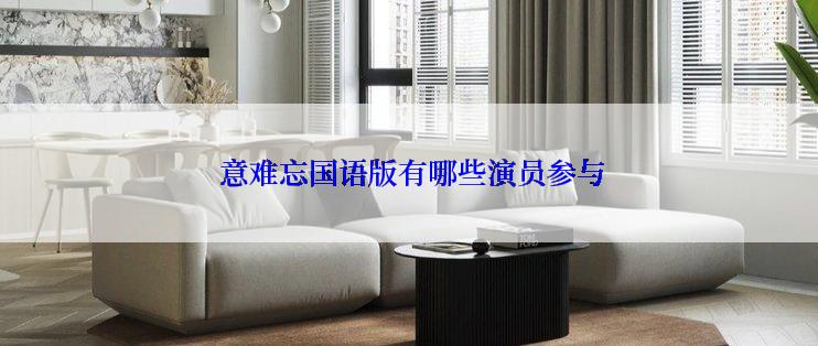  意难忘国语版有哪些演员参与