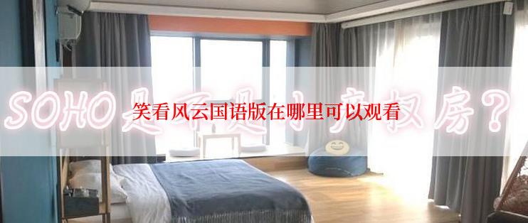  笑看风云国语版在哪里可以观看