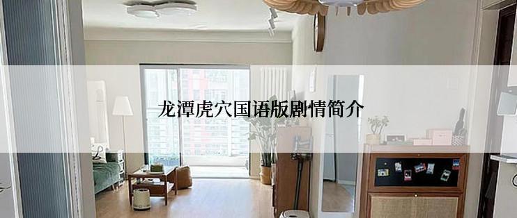  龙潭虎穴国语版剧情简介