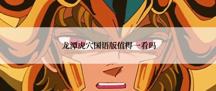  龙潭虎穴国语版值得一看吗