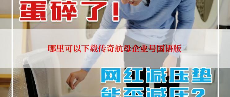哪里可以下载传奇航母企业号国语版