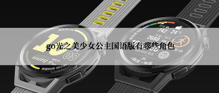  go光之美少女公主国语版有哪些角色