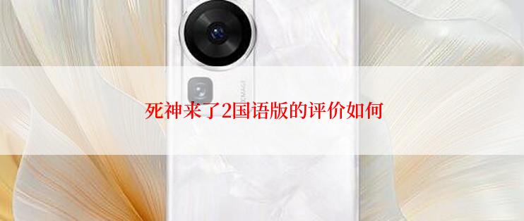  死神来了2国语版的评价如何