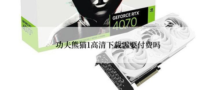  功夫熊猫1高清下载需要付费吗