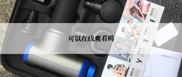 可以在线观看吗