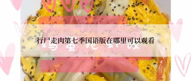 行尸走肉第七季国语版在哪里可以观看