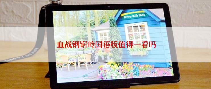  血战钢锯岭国语版值得一看吗