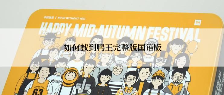 如何找到鸭王完整版国语版