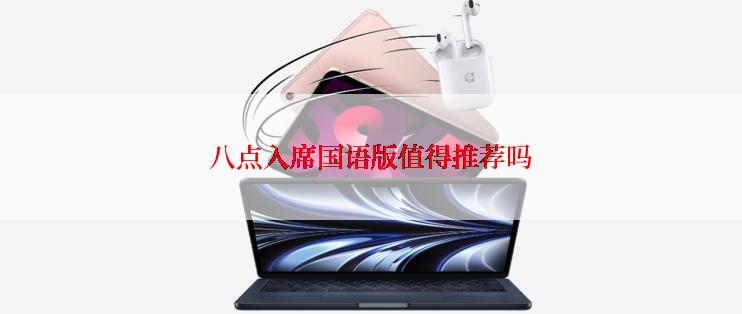 八点入席国语版值得推荐吗