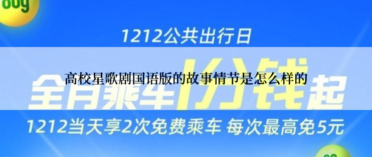 高校星歌剧国语版的故事情节是怎么样的