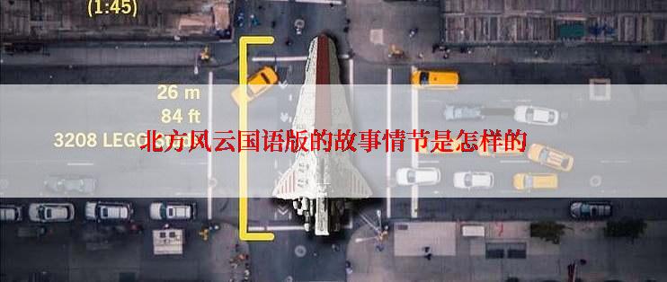 北方风云国语版的故事情节是怎样的