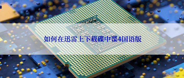  如何在迅雷上下载碟中谍4国语版