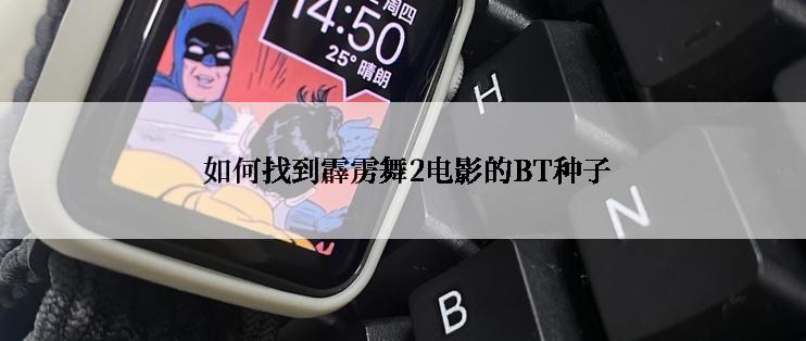  如何找到霹雳舞2电影的BT种子