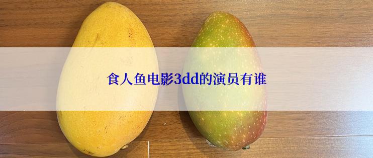食人鱼电影3dd的演员有谁
