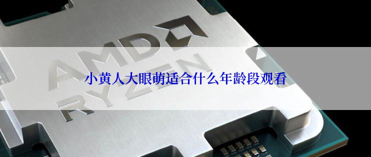小黄人大眼萌适合什么年龄段观看