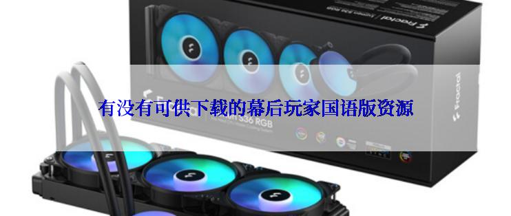 有没有可供下载的幕后玩家国语版资源