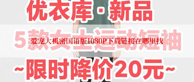 爱宠大机密国语版1080P下载链接在哪里找