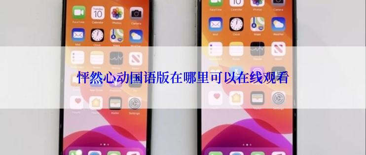 怦然心动国语版在哪里可以在线观看