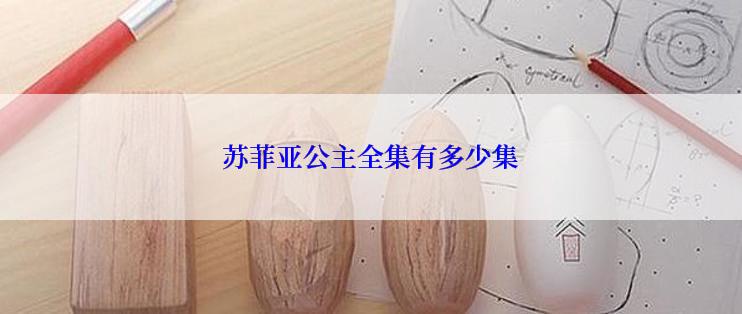 苏菲亚公主全集有多少集