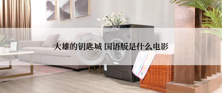 大雄的钥匙城 国语版是什么电影