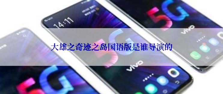 大雄之奇迹之岛国语版是谁导演的