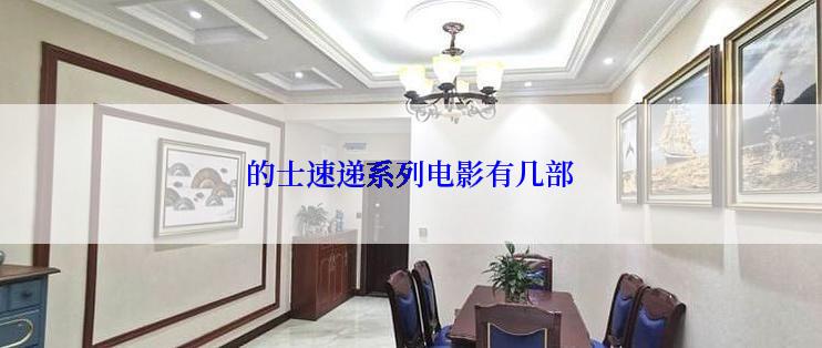 的士速递系列电影有几部