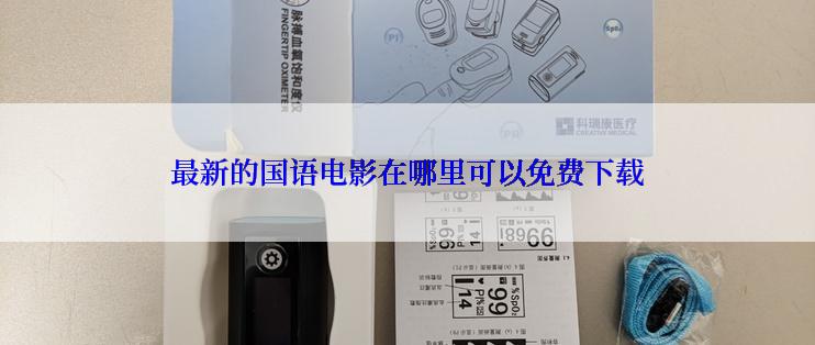 最新的国语电影在哪里可以免费下载