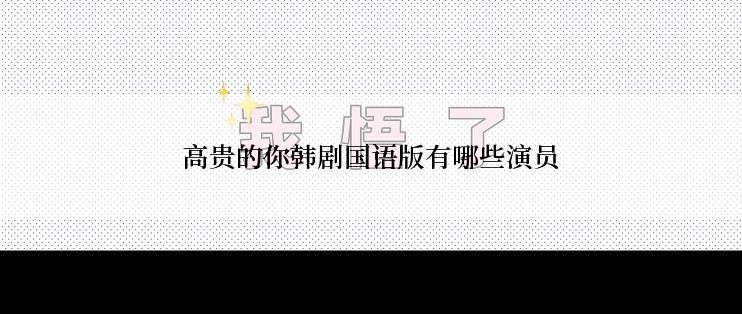 高贵的你韩剧国语版有哪些演员