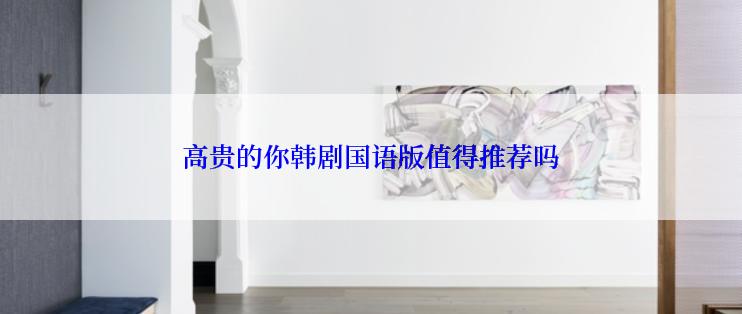 高贵的你韩剧国语版值得推荐吗