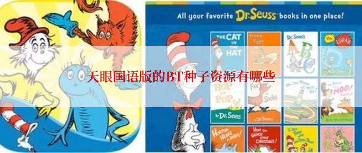 天眼国语版的BT种子资源有哪些