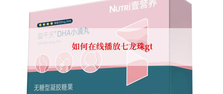  如何在线播放七龙珠gt