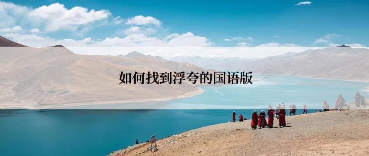  如何找到浮夸的国语版