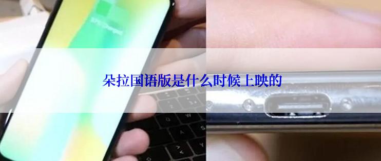  朵拉国语版是什么时候上映的