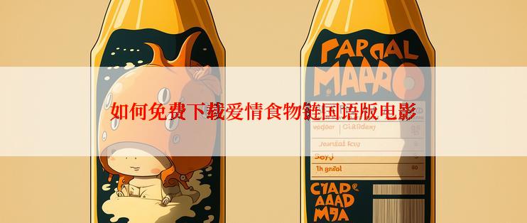 如何免费下载爱情食物链国语版电影