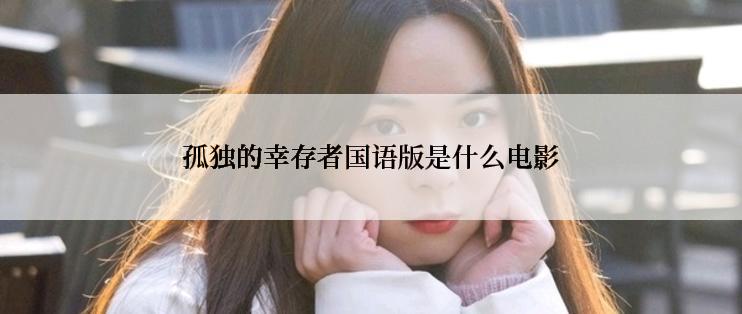 孤独的幸存者国语版是什么电影