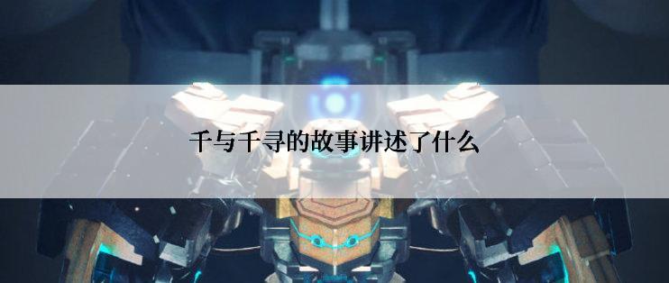 千与千寻的故事讲述了什么