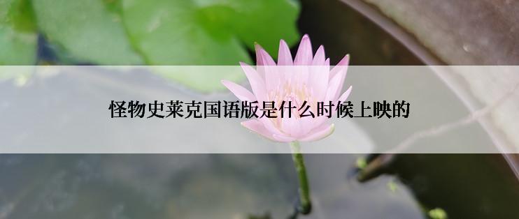 怪物史莱克国语版是什么时候上映的