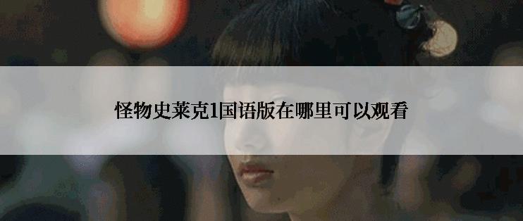 怪物史莱克1国语版在哪里可以观看