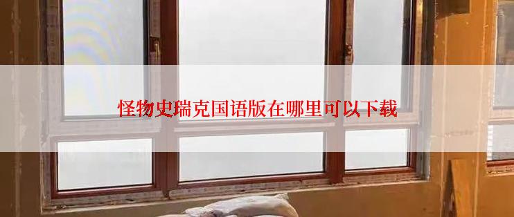 怪物史瑞克国语版在哪里可以下载