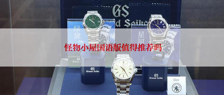 怪物小屋国语版值得推荐吗