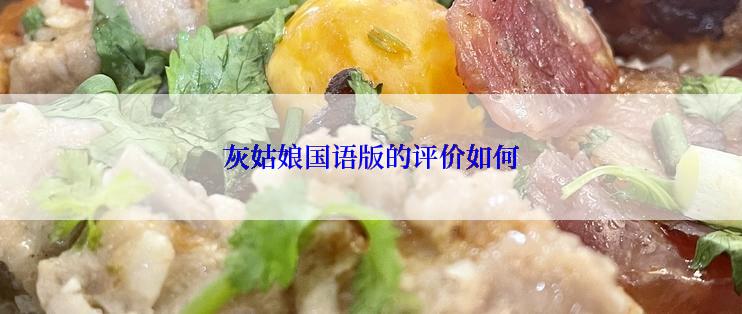 灰姑娘国语版的评价如何