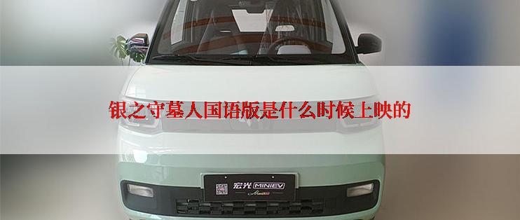 银之守墓人国语版是什么时候上映的