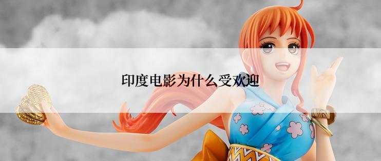印度电影为什么受欢迎