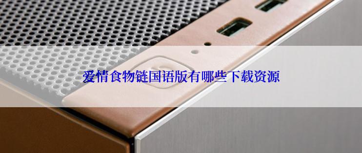 爱情食物链国语版有哪些下载资源