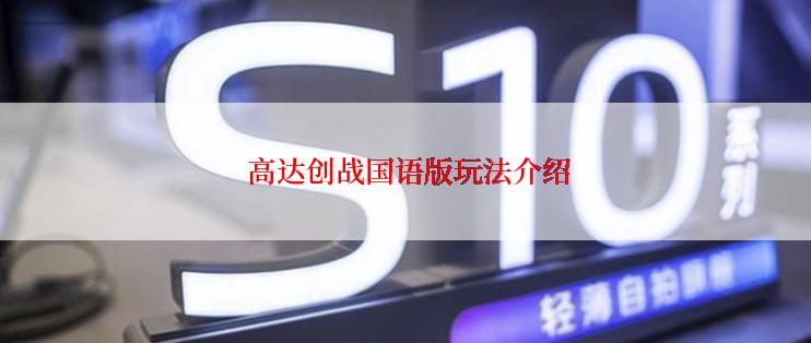 高达创战国语版玩法介绍